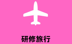 研修旅行