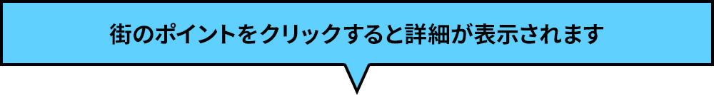 街のポイントをクリックすると詳細が表示されます